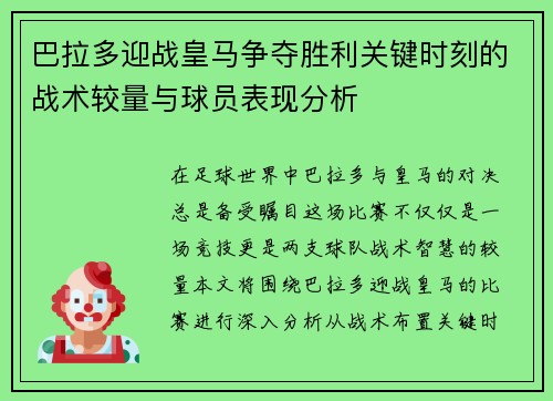 巴拉多迎战皇马争夺胜利关键时刻的战术较量与球员表现分析