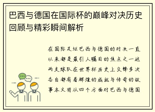 巴西与德国在国际杯的巅峰对决历史回顾与精彩瞬间解析
