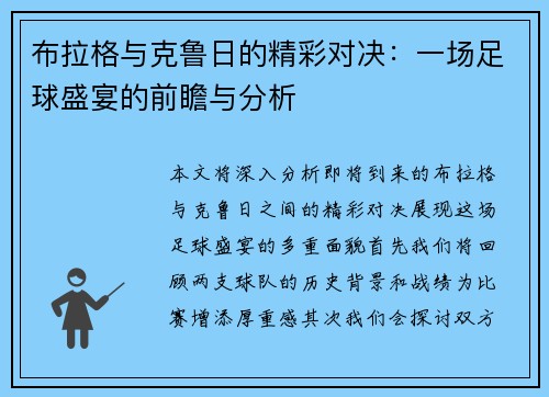 布拉格与克鲁日的精彩对决：一场足球盛宴的前瞻与分析