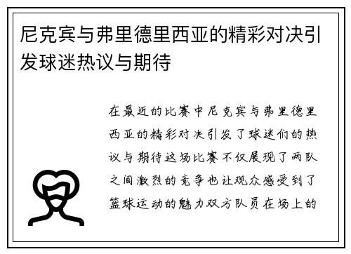 尼克宾与弗里德里西亚的精彩对决引发球迷热议与期待
