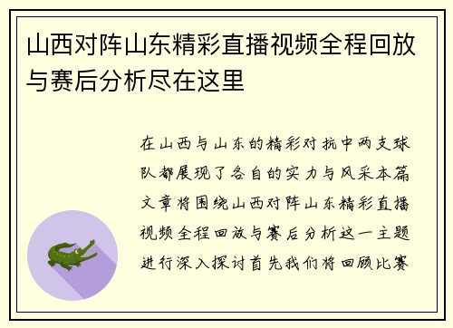 山西对阵山东精彩直播视频全程回放与赛后分析尽在这里