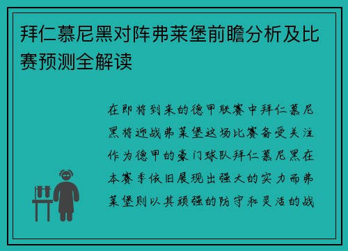 拜仁慕尼黑对阵弗莱堡前瞻分析及比赛预测全解读