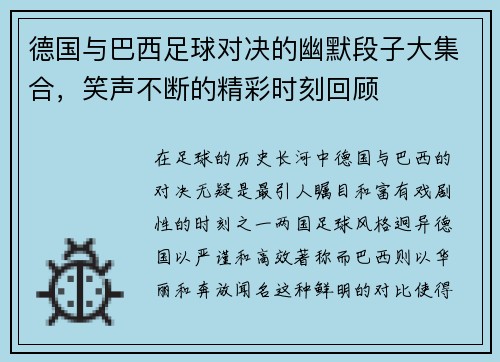 德国与巴西足球对决的幽默段子大集合，笑声不断的精彩时刻回顾