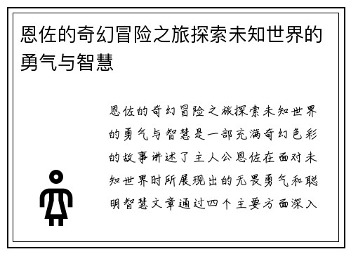 恩佐的奇幻冒险之旅探索未知世界的勇气与智慧