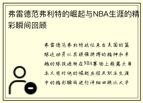 弗雷德范弗利特的崛起与NBA生涯的精彩瞬间回顾