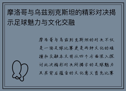 摩洛哥与乌兹别克斯坦的精彩对决揭示足球魅力与文化交融