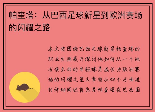 帕奎塔：从巴西足球新星到欧洲赛场的闪耀之路