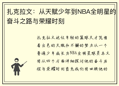 扎克拉文：从天赋少年到NBA全明星的奋斗之路与荣耀时刻