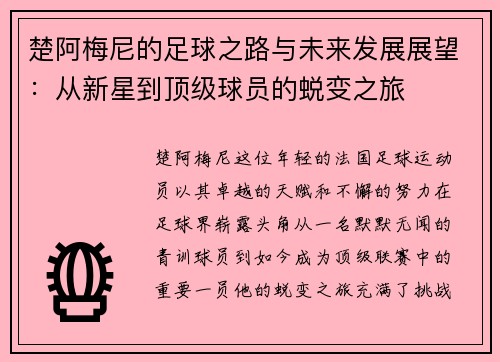 楚阿梅尼的足球之路与未来发展展望：从新星到顶级球员的蜕变之旅
