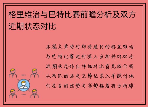 格里维治与巴特比赛前瞻分析及双方近期状态对比