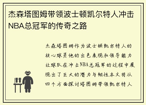 杰森塔图姆带领波士顿凯尔特人冲击NBA总冠军的传奇之路