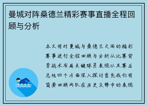 曼城对阵桑德兰精彩赛事直播全程回顾与分析