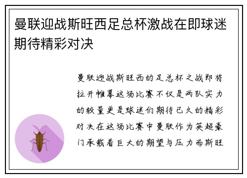 曼联迎战斯旺西足总杯激战在即球迷期待精彩对决