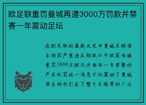 欧足联重罚曼城再遭3000万罚款并禁赛一年震动足坛