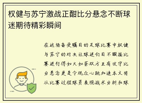 权健与苏宁激战正酣比分悬念不断球迷期待精彩瞬间