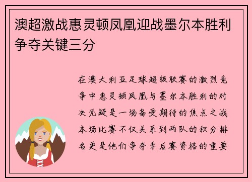 澳超激战惠灵顿凤凰迎战墨尔本胜利争夺关键三分