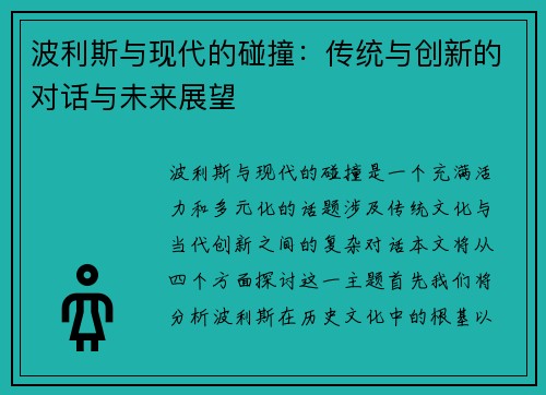 波利斯与现代的碰撞：传统与创新的对话与未来展望