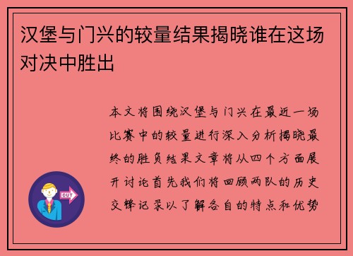 汉堡与门兴的较量结果揭晓谁在这场对决中胜出