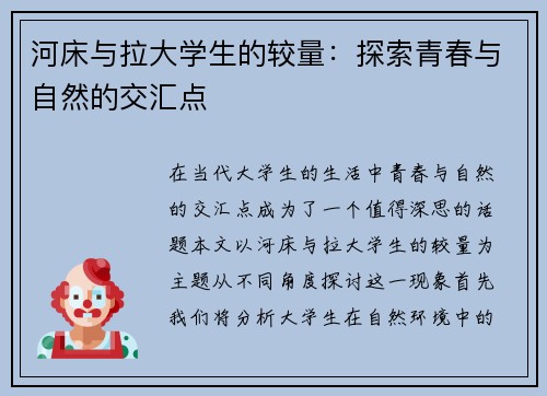 河床与拉大学生的较量：探索青春与自然的交汇点