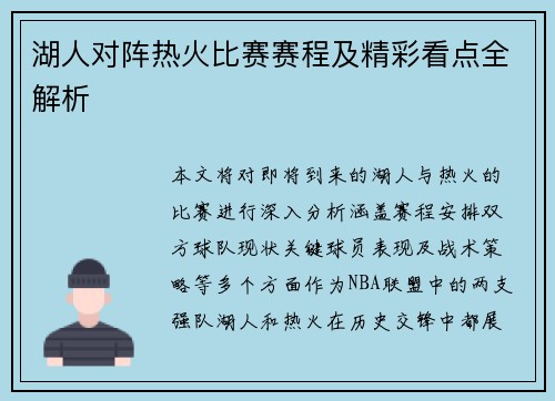湖人对阵热火比赛赛程及精彩看点全解析
