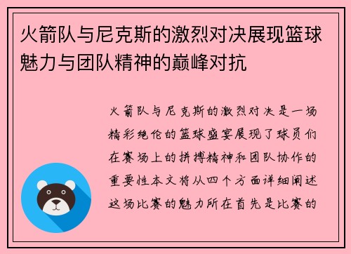 火箭队与尼克斯的激烈对决展现篮球魅力与团队精神的巅峰对抗