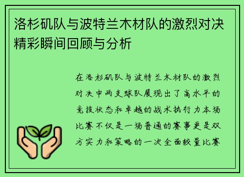洛杉矶队与波特兰木材队的激烈对决精彩瞬间回顾与分析