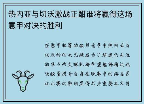 热内亚与切沃激战正酣谁将赢得这场意甲对决的胜利