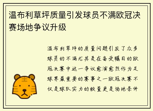 温布利草坪质量引发球员不满欧冠决赛场地争议升级