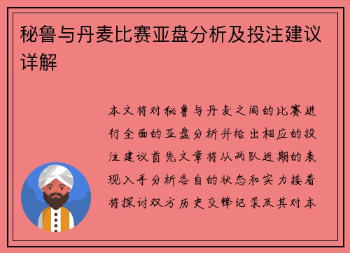 秘鲁与丹麦比赛亚盘分析及投注建议详解