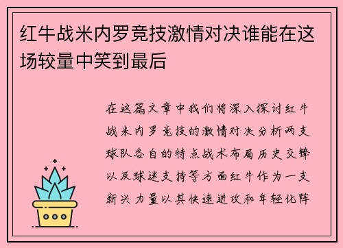 红牛战米内罗竞技激情对决谁能在这场较量中笑到最后