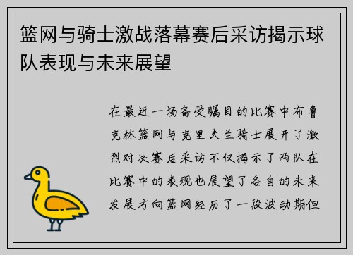 篮网与骑士激战落幕赛后采访揭示球队表现与未来展望