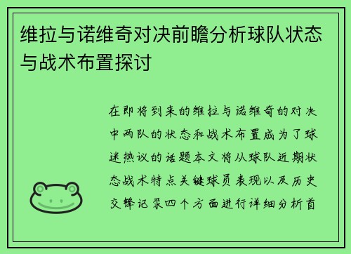 维拉与诺维奇对决前瞻分析球队状态与战术布置探讨