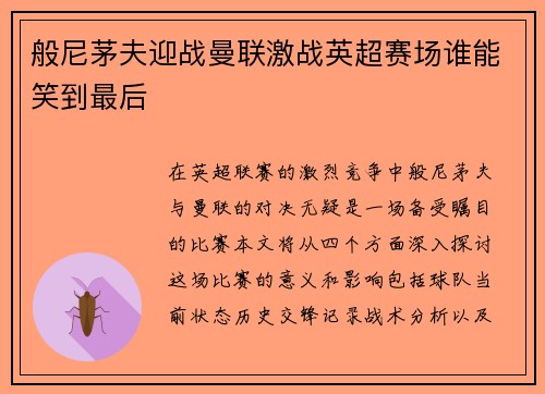 般尼茅夫迎战曼联激战英超赛场谁能笑到最后