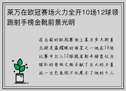 莱万在欧冠赛场火力全开10场12球领跑射手榜金靴前景光明