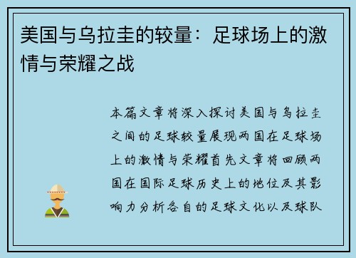 美国与乌拉圭的较量：足球场上的激情与荣耀之战