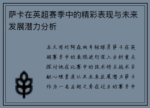 萨卡在英超赛季中的精彩表现与未来发展潜力分析