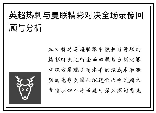 英超热刺与曼联精彩对决全场录像回顾与分析