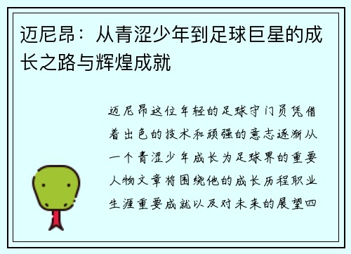迈尼昂：从青涩少年到足球巨星的成长之路与辉煌成就
