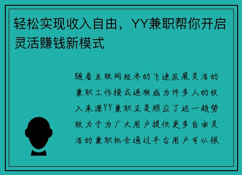 轻松实现收入自由，YY兼职帮你开启灵活赚钱新模式