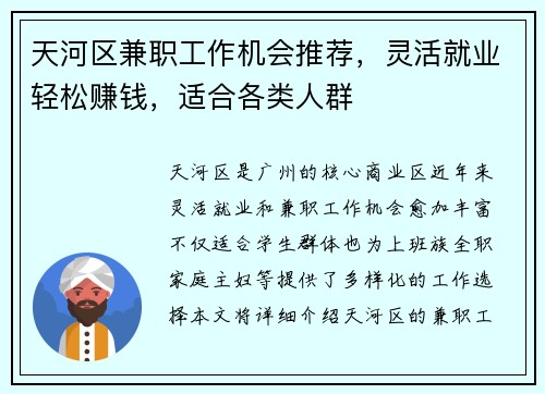 天河区兼职工作机会推荐，灵活就业轻松赚钱，适合各类人群