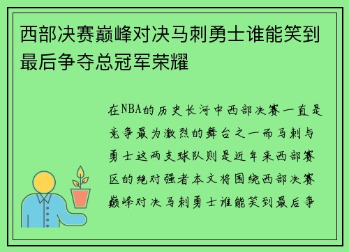 西部决赛巅峰对决马刺勇士谁能笑到最后争夺总冠军荣耀