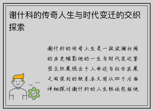 谢什科的传奇人生与时代变迁的交织探索