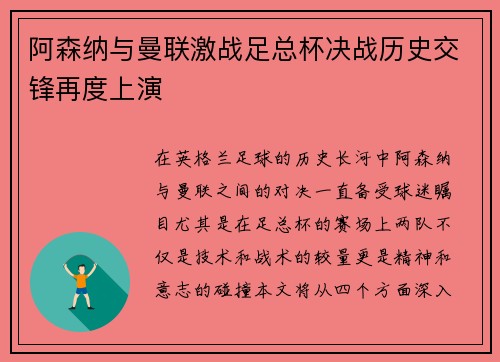 阿森纳与曼联激战足总杯决战历史交锋再度上演