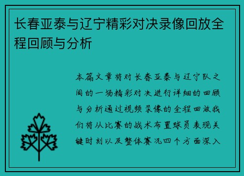 长春亚泰与辽宁精彩对决录像回放全程回顾与分析