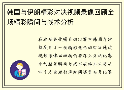 韩国与伊朗精彩对决视频录像回顾全场精彩瞬间与战术分析