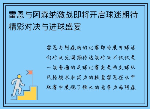 雷恩与阿森纳激战即将开启球迷期待精彩对决与进球盛宴