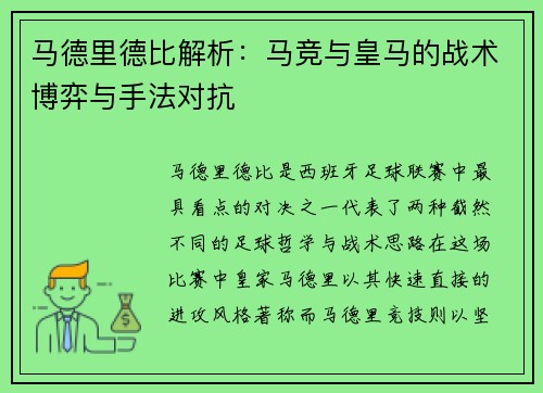 马德里德比解析：马竞与皇马的战术博弈与手法对抗