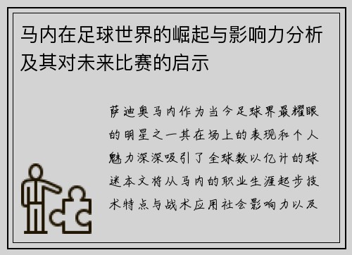马内在足球世界的崛起与影响力分析及其对未来比赛的启示