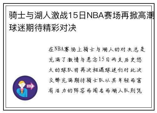 骑士与湖人激战15日NBA赛场再掀高潮球迷期待精彩对决