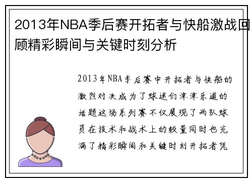 2013年NBA季后赛开拓者与快船激战回顾精彩瞬间与关键时刻分析